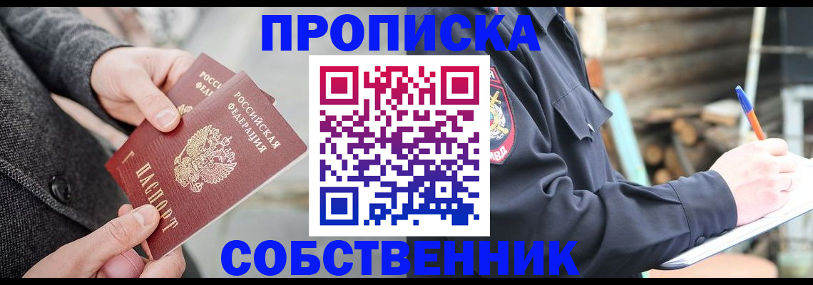 прописка в Советском