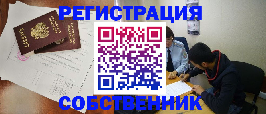 временная регистрация собственник в Советском